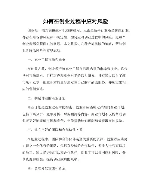 如何在创业过程中应对风险