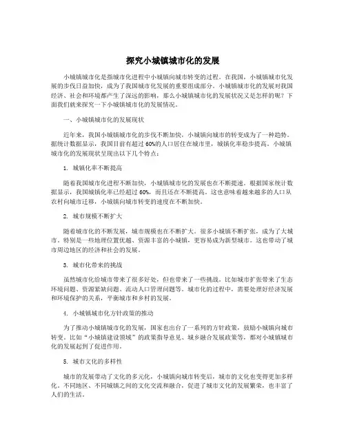 探究小城镇城市化的发展