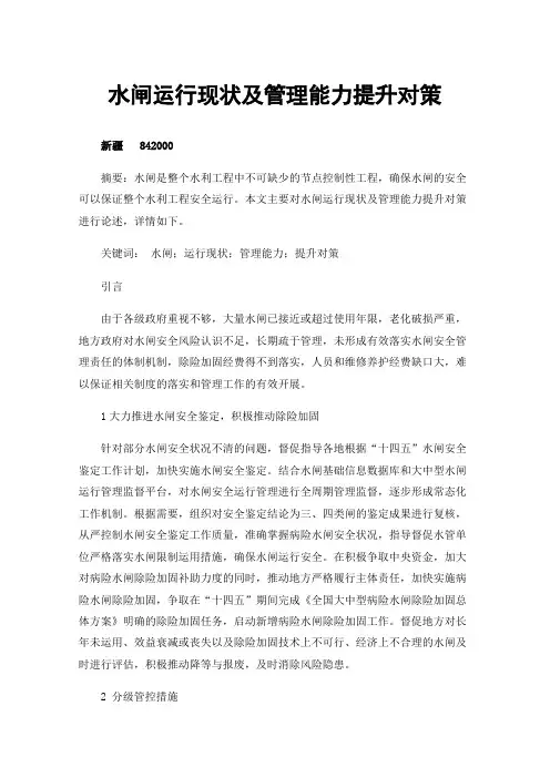 水闸运行现状及管理能力提升对策