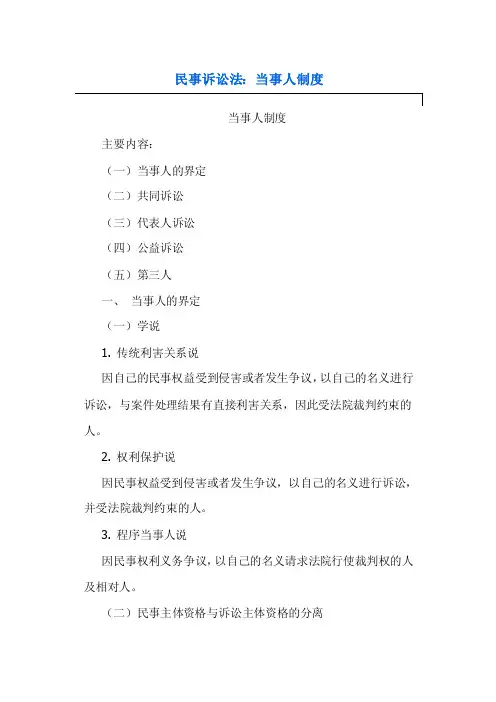 民事诉讼法-当事人制度