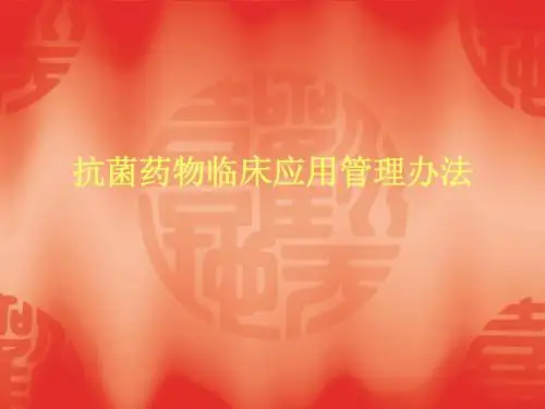 抗菌药物临床应用管理办法ppt课件