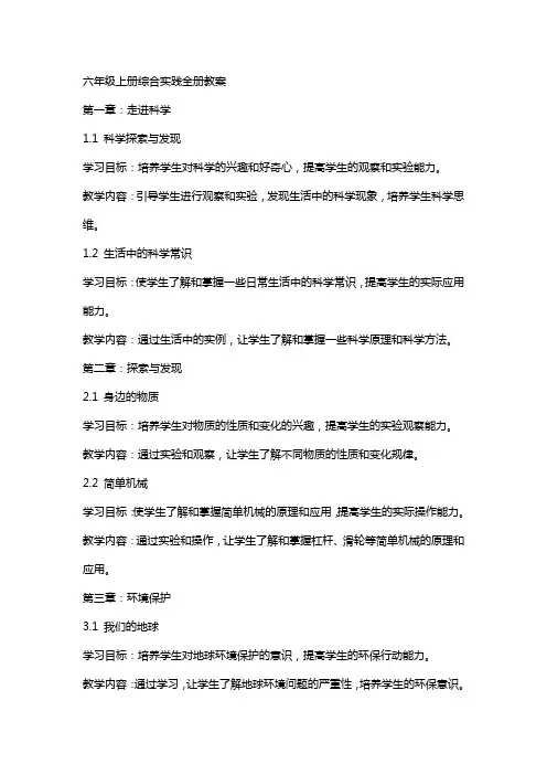 六年级上册综合实践全册教案