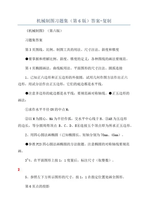 机械制图习题集(第6版)答案-复制
