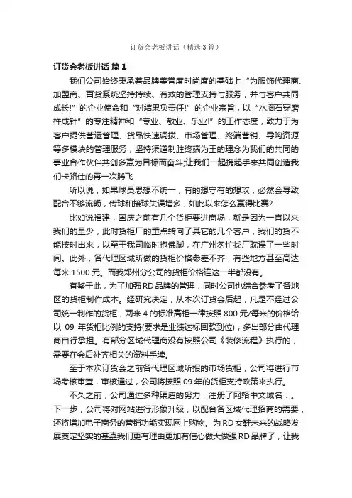订货会老板讲话（精选3篇）
