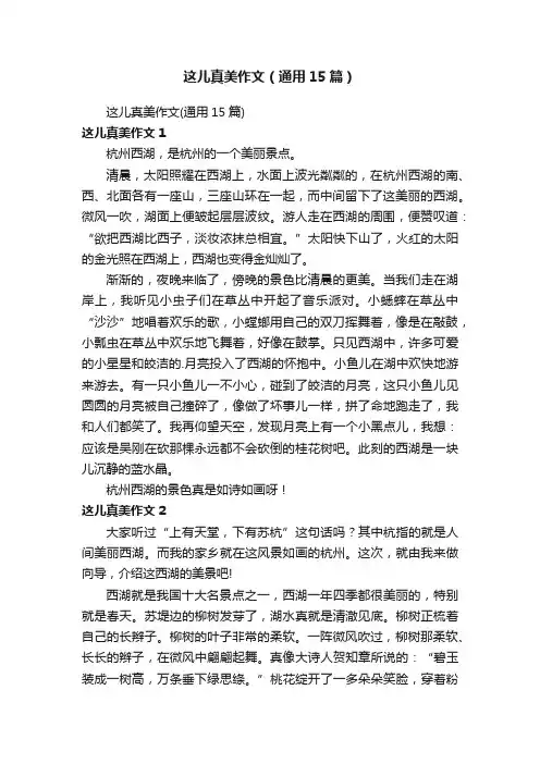 这儿真美作文（通用15篇）