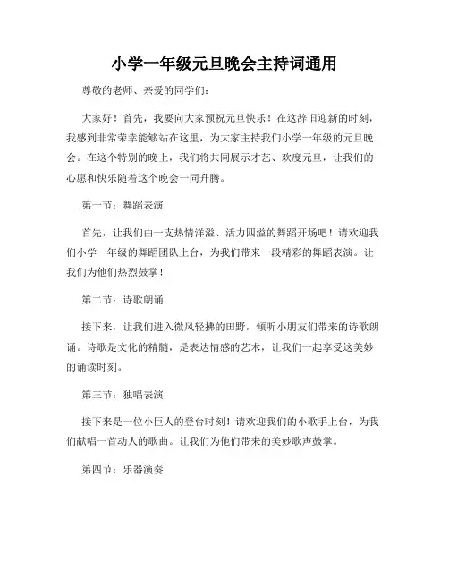 小学一年级元旦晚会主持词通用