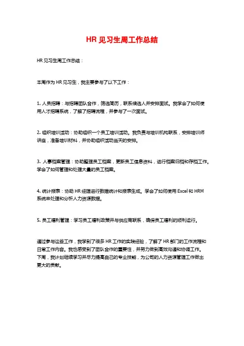 HR见习生周工作总结