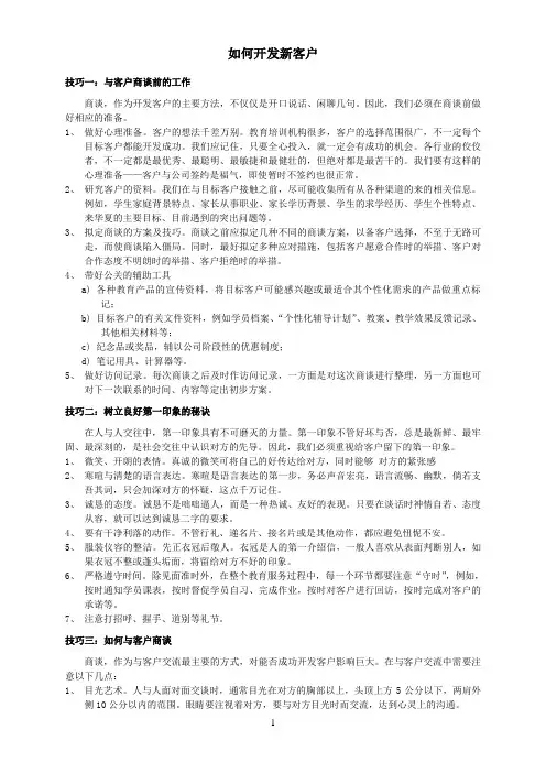 如何开发新客户