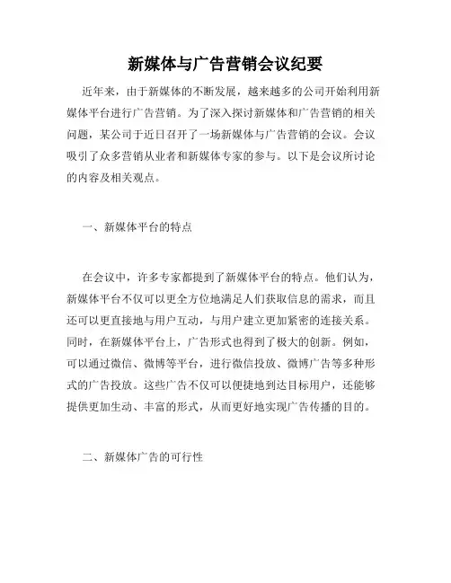 新媒体与广告营销会议纪要
