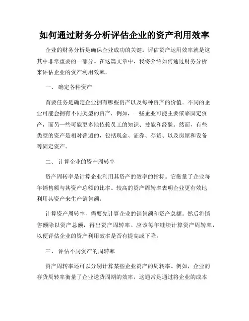 如何通过财务分析评估企业的资产利用效率