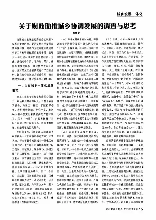 关于财政助推城乡协调发展的调查与思考
