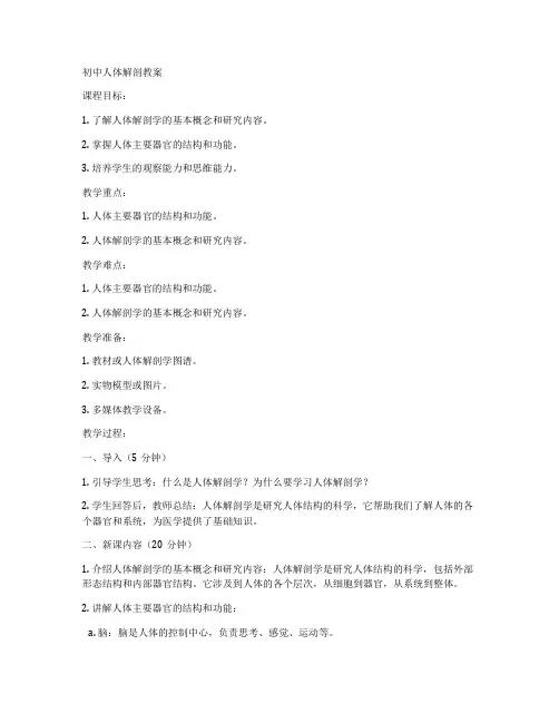 初中人体解剖教案
