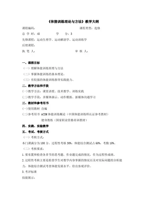 体能训练理论与方法教学大纲