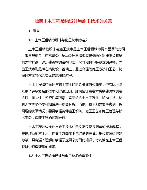浅谈土木工程结构设计与施工技术的关系