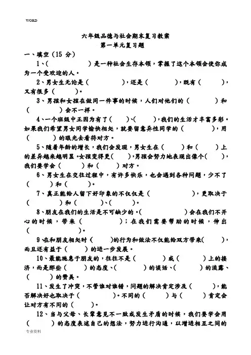 六年级品德与社会(下)复习教(学)案