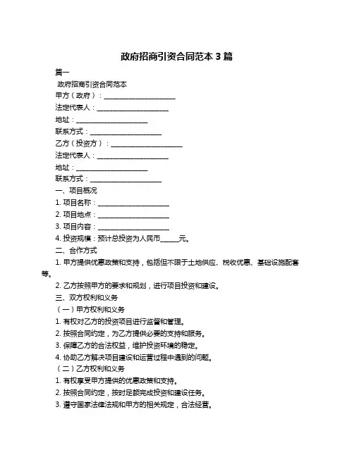 政府招商引资合同范本3篇