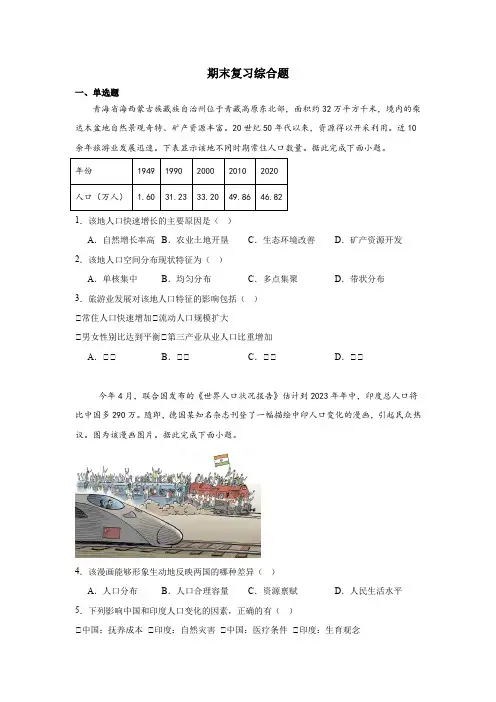 2023-2024学年高中地理人教版(2019)必修第二册期末复习综合题