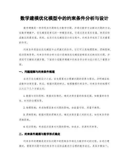 数学建模优化模型中的约束条件分析与设计