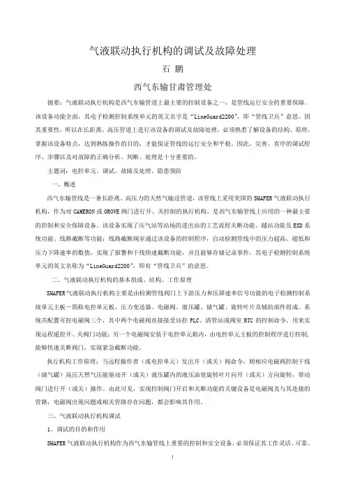 气液联动执行机构的调试及故障处理