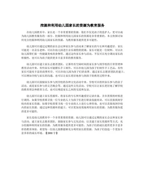 挖掘和利用幼儿园家长的资源为教育服务