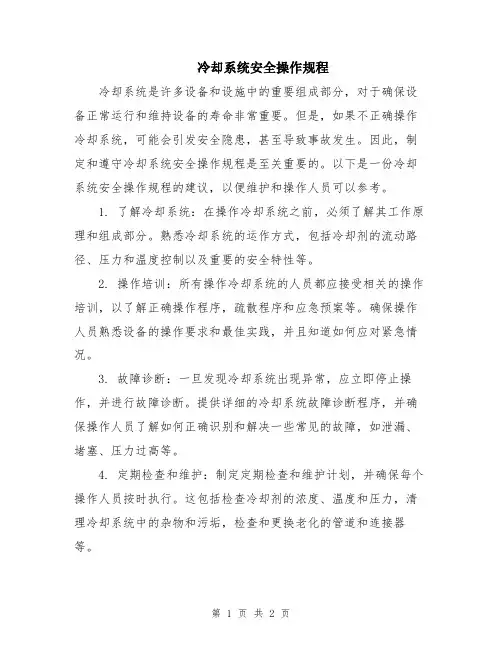 冷却系统安全操作规程