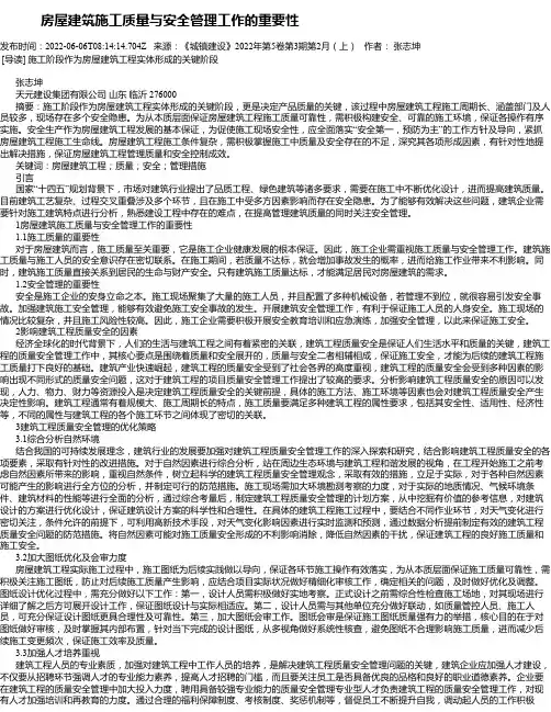 房屋建筑施工质量与安全管理工作的重要性_1