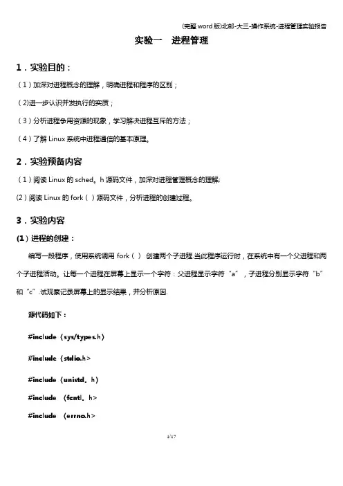 (完整word版)北邮-大三-操作系统-进程管理实验报告