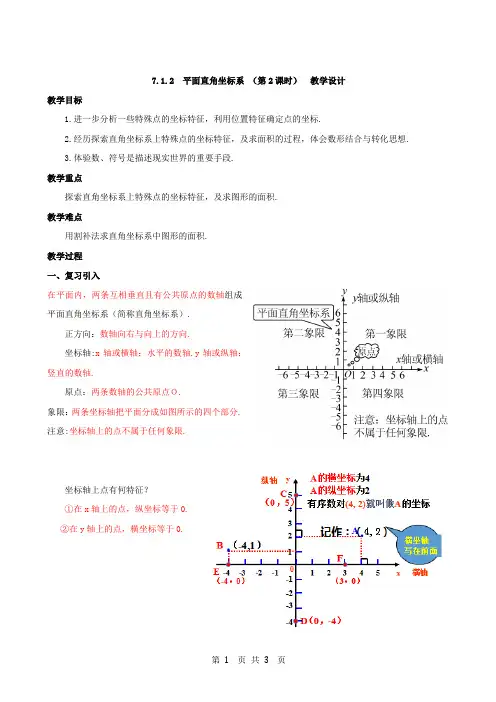 7.1.2 平面直角坐标系(第2课时)教学设计