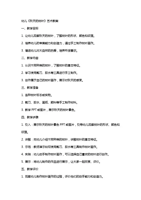 幼儿《秋天的树叶》艺术教案