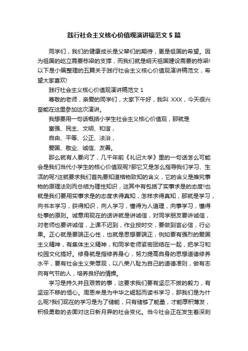 践行社会主义核心价值观演讲稿范文5篇