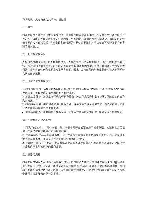 和谐发展：人与自然的关系与实现途径