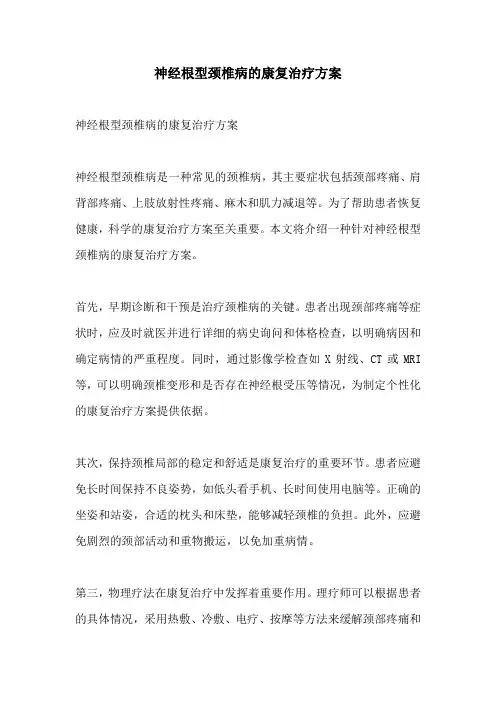 神经根型颈椎病的康复治疗方案