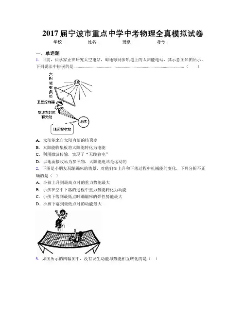 2017届宁波市重点中学中考物理全真模拟试卷