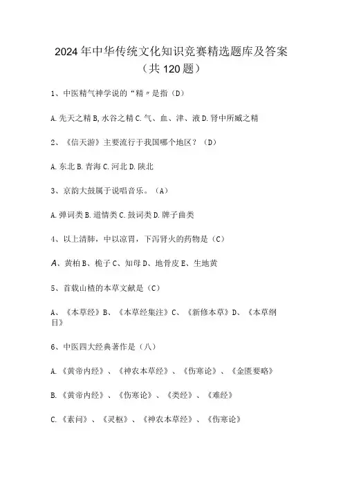 2024年中华传统文化知识竞赛精选题库及答案(共120题)