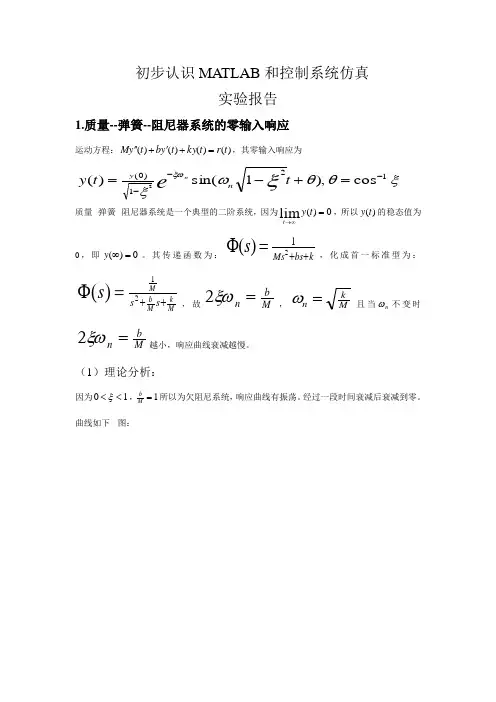 初步认识MATLAB和控制系统仿真实验报告