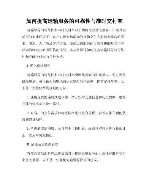 如何提高运输服务的可靠性与准时交付率