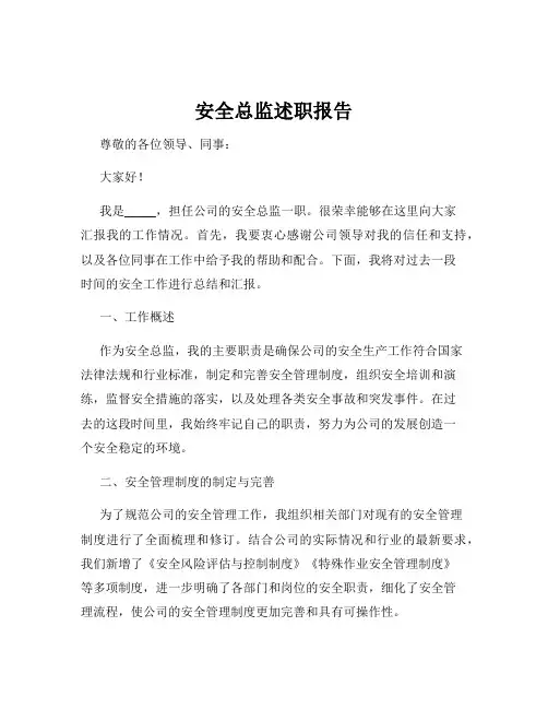 安全总监述职报告