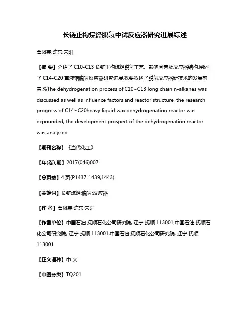 长链正构烷烃脱氢中试反应器研究进展综述