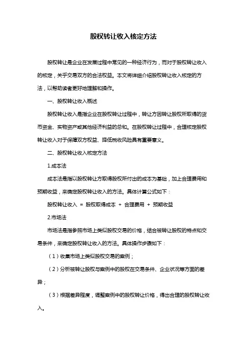 股权转让收入核定方法