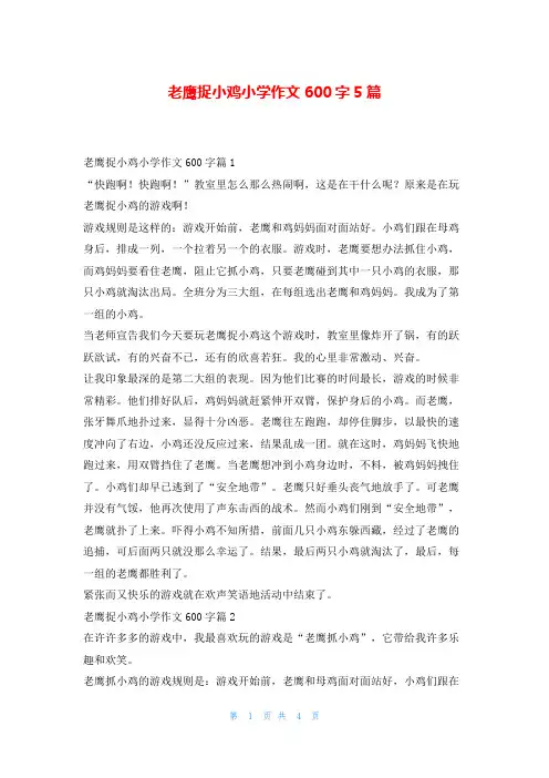 老鹰捉小鸡小学作文600字5篇读友吧_1