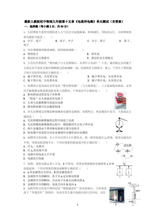 最新人教版初中物理九年级第十五章《电流和电路》单元测试(含答案).docx15