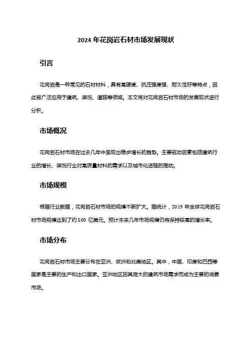 2024年花岗岩石材市场发展现状