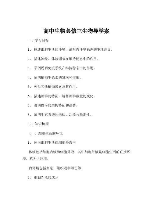 高中生物必修三生物导学案
