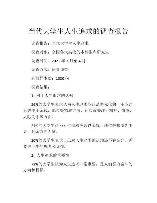 当代大学生人生追求的调查报告