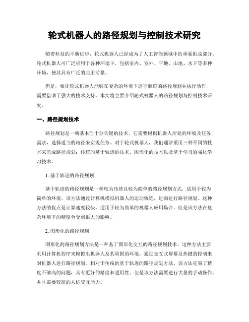 轮式机器人的路径规划与控制技术研究