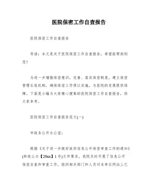 医院保密工作自查报告
