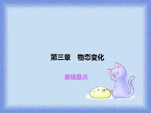 第三章 物态变化易错盘点