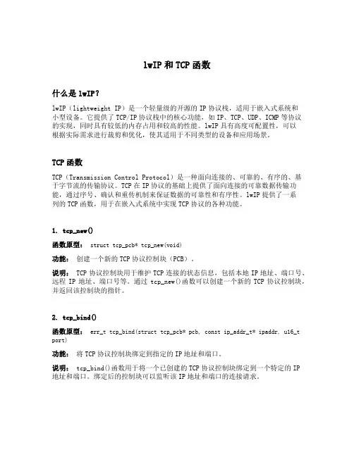 lwip和tcp函数