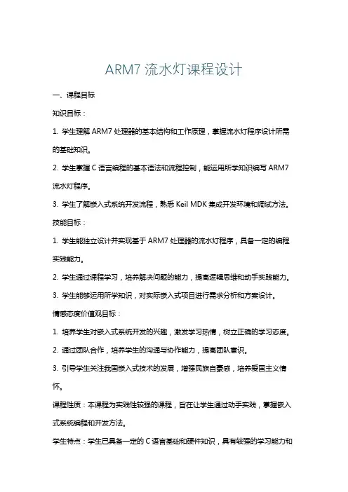 ARM7流水灯课程设计
