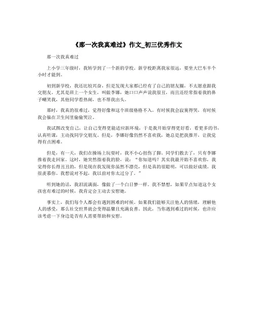 《那一次我真难过》作文_初三优秀作文